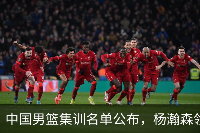 中国男篮集训名单公布，杨瀚森领衔 赵睿、周琦、张镇麟三悍将缺席