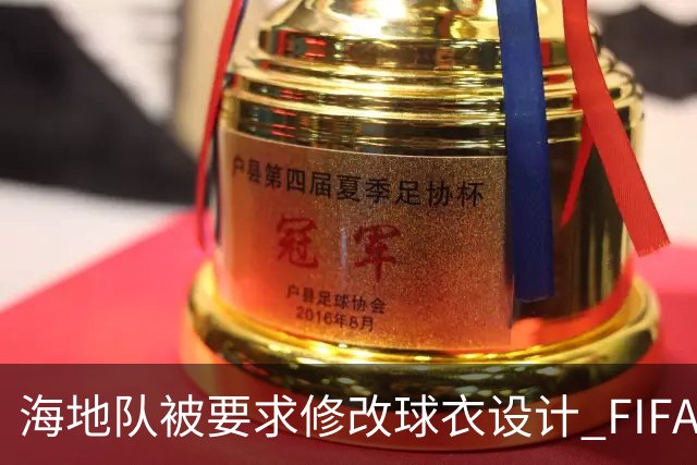 海地队被要求修改球衣设计 FIFA认定部分图案有政治元素