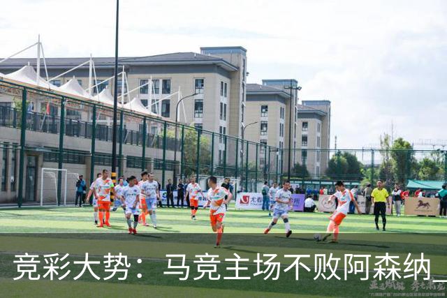 竞彩大势：马竞主场不败阿森纳 里斯本有望大胜